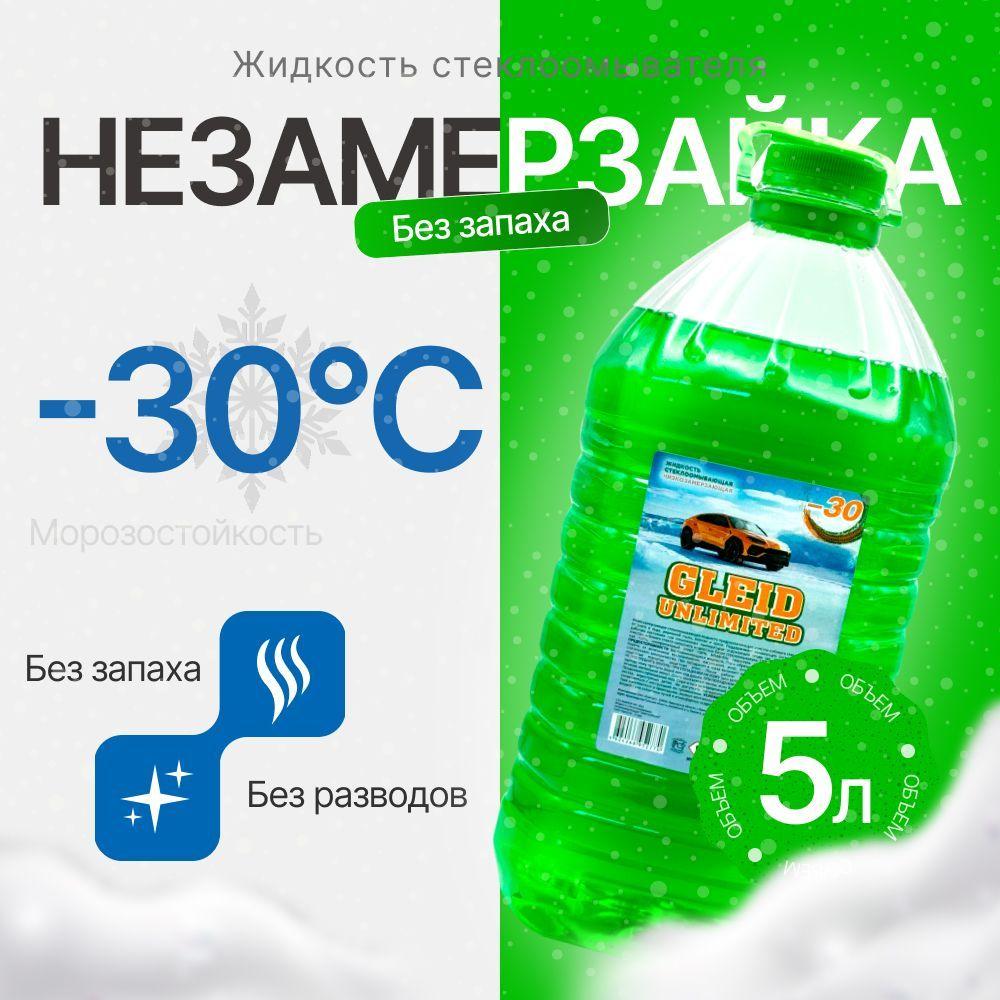 Жидкость стеклоомывателя -30 C без запаха, омывайка зимняя (1 шт)