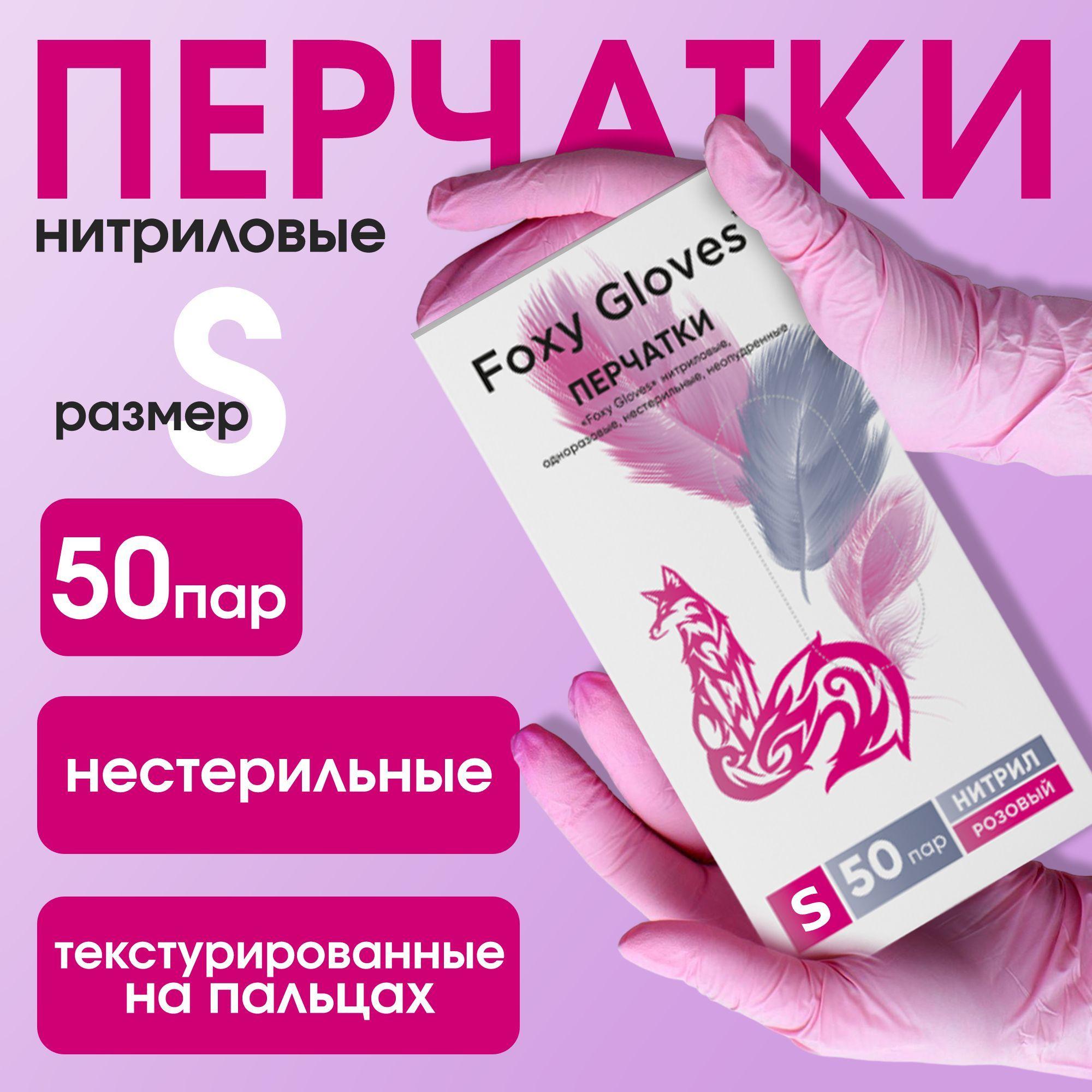 Перчатки одноразовые Нитриловые FOXY-GLOVES, Розовые, S, 100 штук/50 пар, Неопудренные, Гипоаллергенные