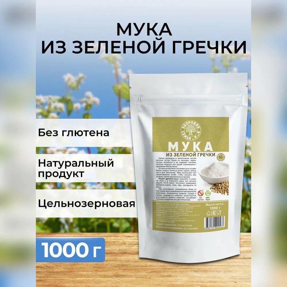 Мука из зеленой гречки цельнозерновая, 1 кг (1000 г), гречневая мука без глютена, "Здоровая Семья от А до Я"