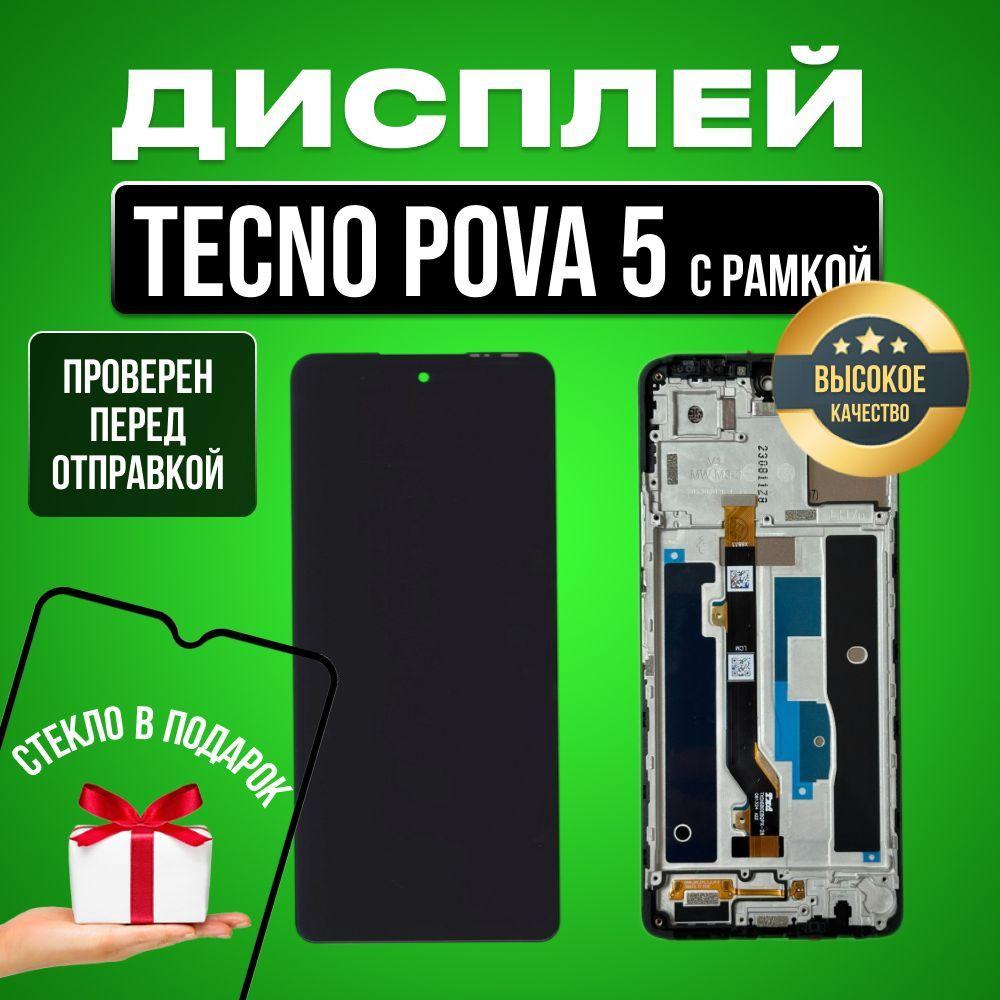 Дисплей для Tecno Pova 5 (LH7n) в сборе с тачскрином и рамкой черный + Подарок