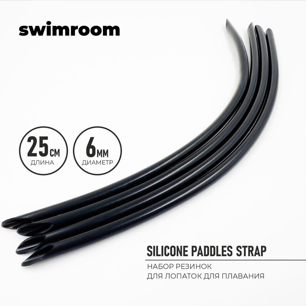 Резинки для лопаток для плавания "Silicone Paddles Straps"