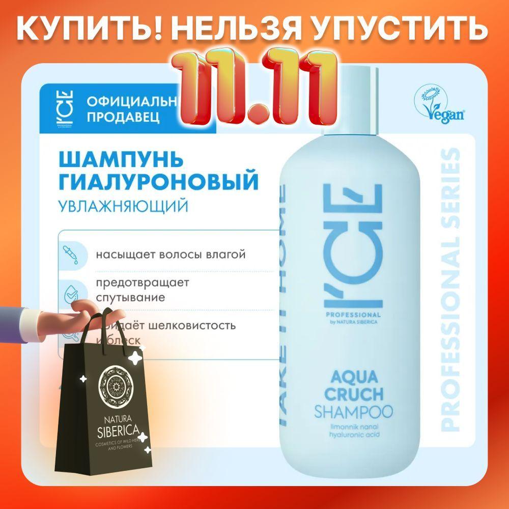 Шампунь для волос ICE Professional by Natura Siberica Take It Home Aqua Cruch увлажняющий, 400 мл