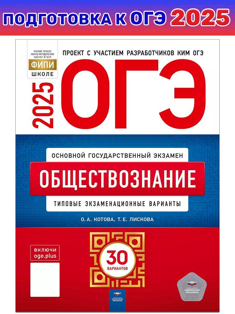 ОГЭ-2025. Обществознание. Типовые экзаменационные варианты. 30 вариантов | Котова О. А., Лискова Т. Е.