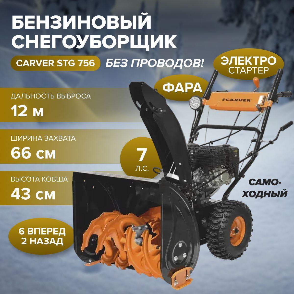 Снегоуборщик бензиновый CARVER STG 7056EL (7.0 л.с, колеса 14", эл/ручной стартер, LED-фара, дальность выброса 12 м) снегоуборочная машина / техника для уборки