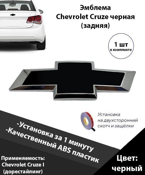 Значок шевроле круз задний дорестайлинг 2009 - 2012 / Эмблема на багажник Chevrolet Cruze / Шильдик на багажник / знак на багажник шевролет / значок крузе Черный