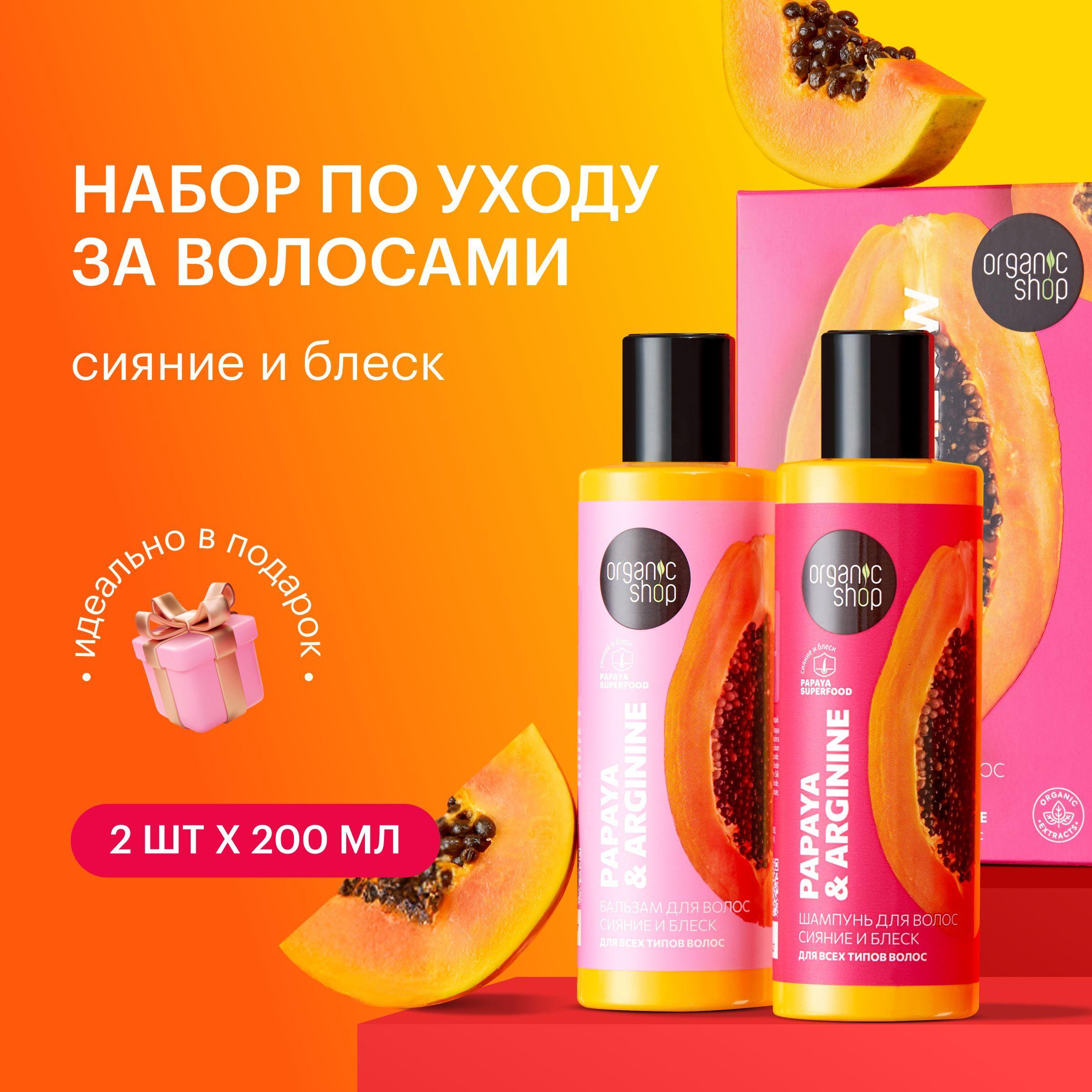 Organic Shop Super Glow Подарочный набор для ухода за волосами: укрепляющий питательный шампунь и бальзам кондиционер увлажняющий с протеином 2х200 мл