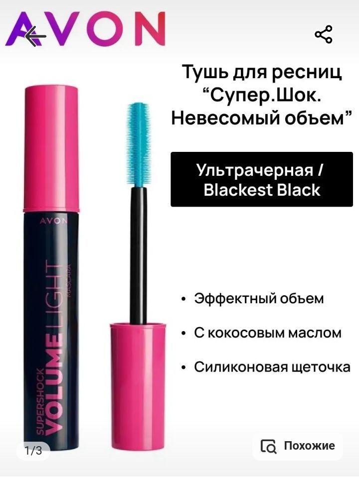 Тушь Supershock Volume черная Эйвон