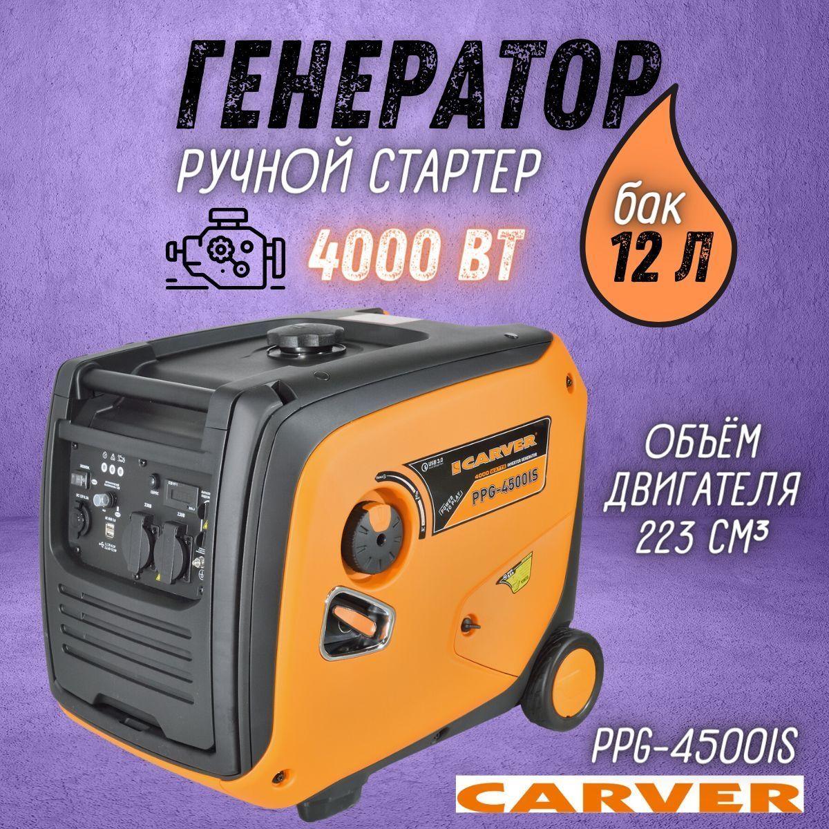 Инверторный генератор CARVER ppg -4500is 3,5/4,0квт, 220/12в, 2 роз.,usb, дисплей,колеса