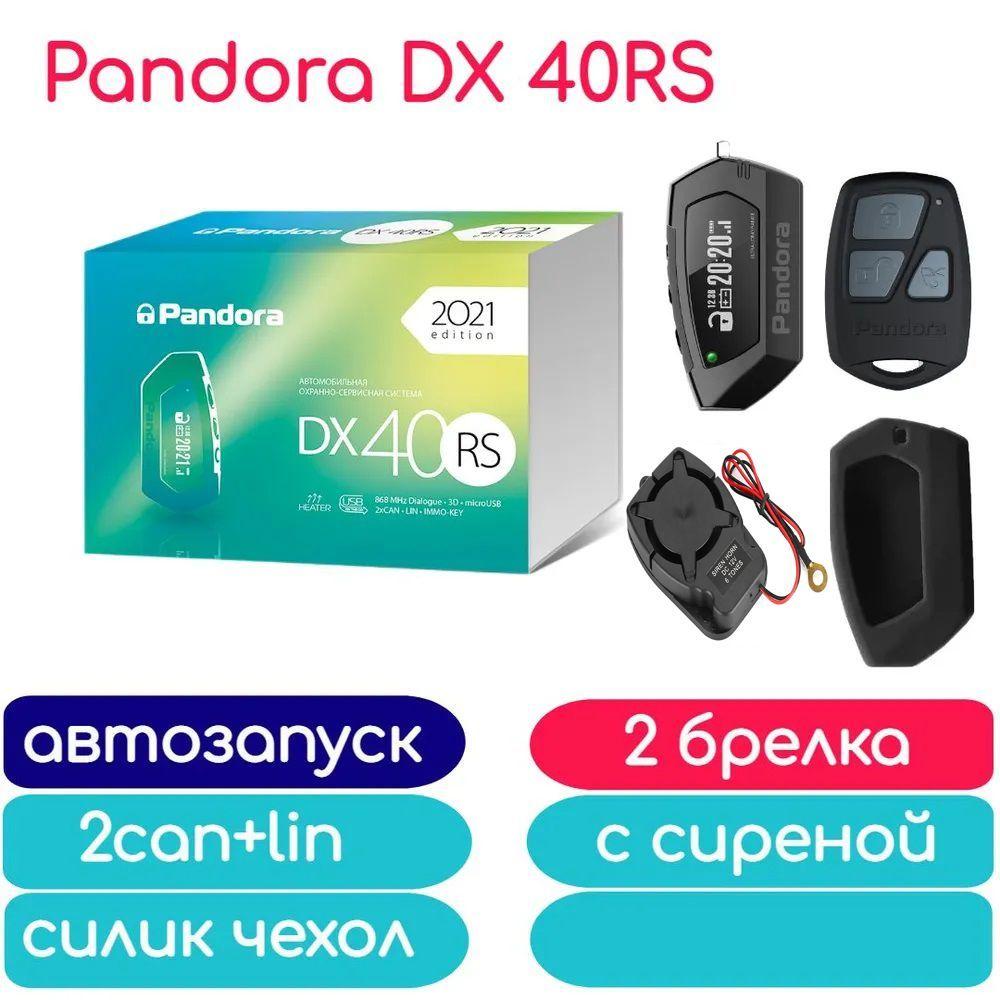 Автосигнализация Pandora DX 40RS автозапуск, 2 брелка, сирена, чехол силикон