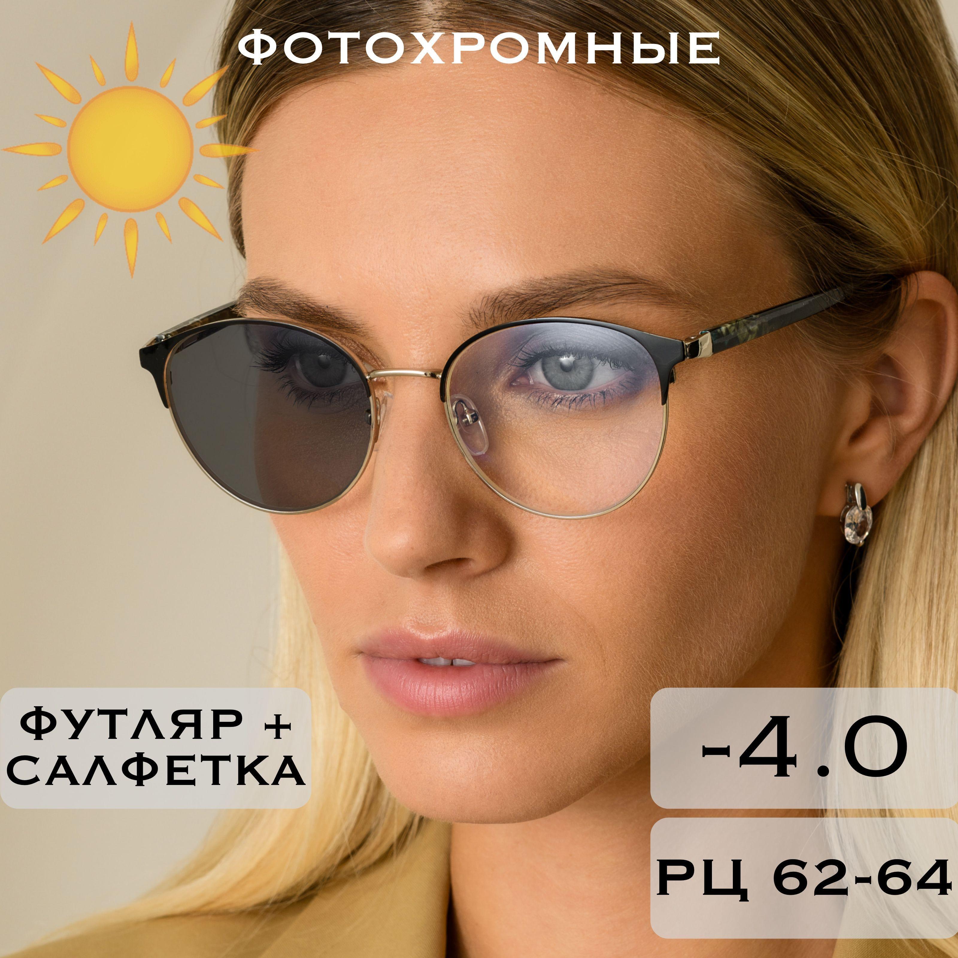 Фотохромные очки для зрения с диоптриями -4.0 (Хамелеоны) / РЦ 62-64