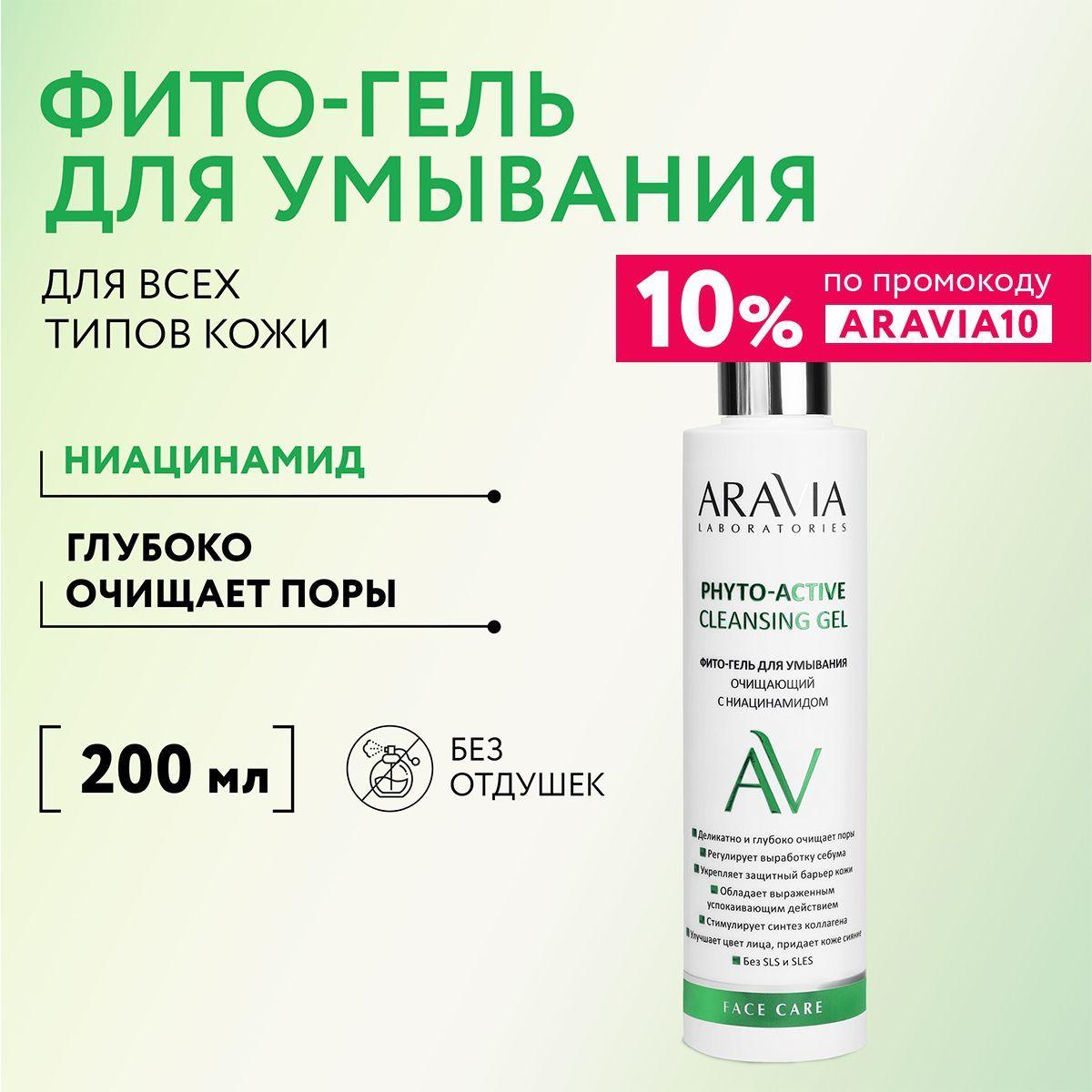 ARAVIA Laboratories Фито-гель для умывания очищающий с ниацинамидом Phyto-Active Cleansing Gel, 200 мл