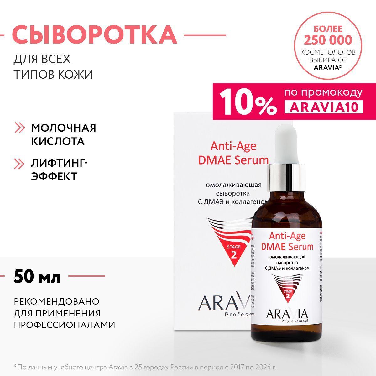 ARAVIA Professional Омолаживающая сыворотка с ДМАЭ и коллагеном Anti-Age DMAE Serum, 50 мл