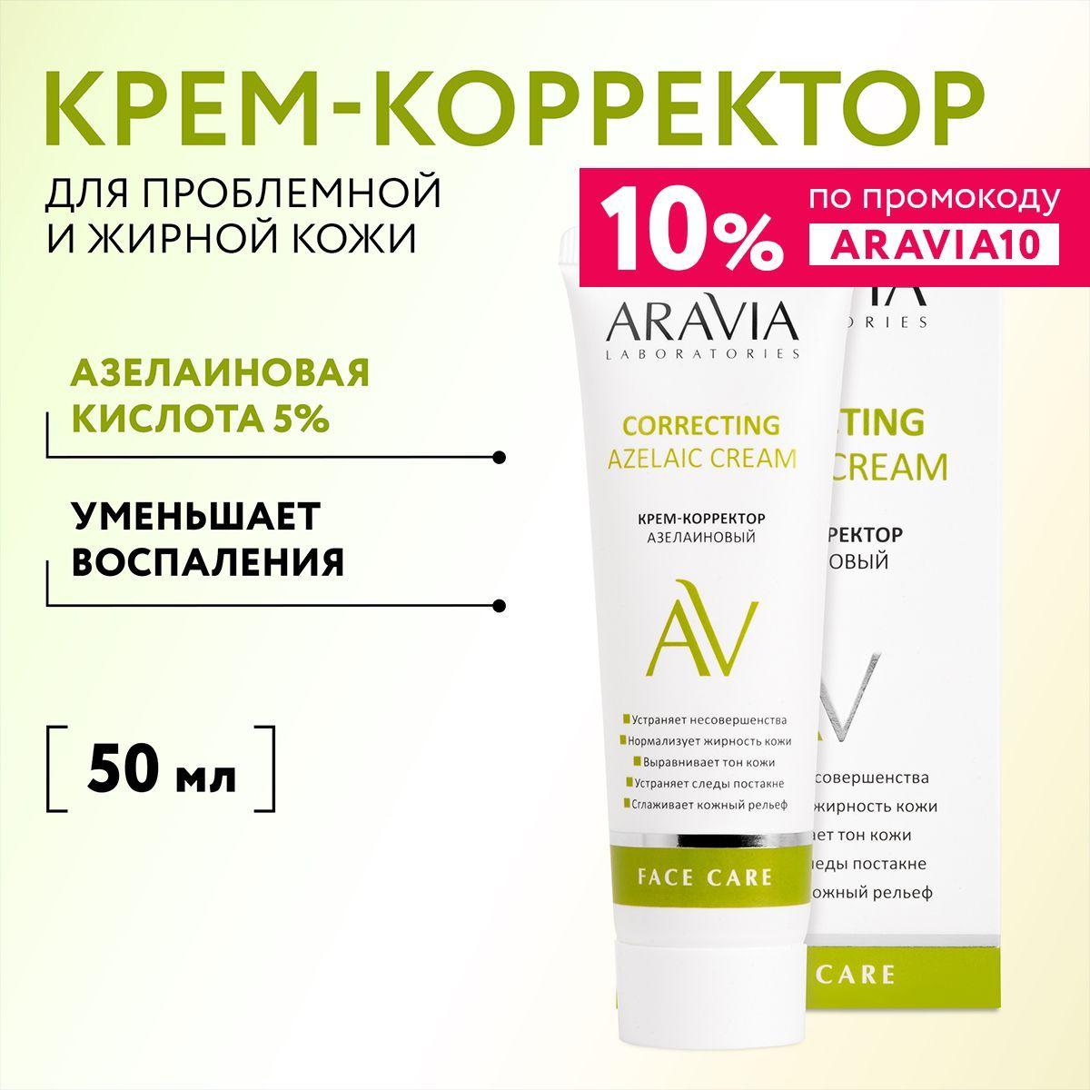 ARAVIA Laboratories Крем-корректор азелаиновый Azelaic Correcting Cream, 50 мл