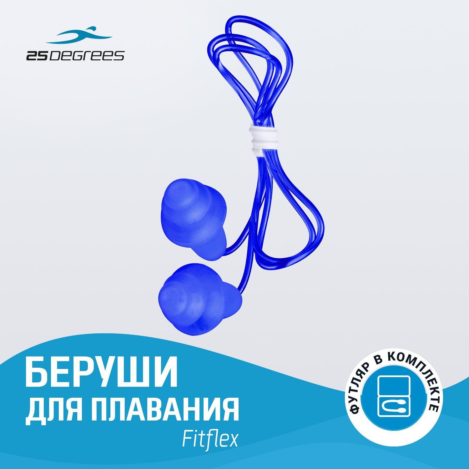 Беруши для плавания 25DEGREES Fitflex Blue, силиконовые, для бассейна