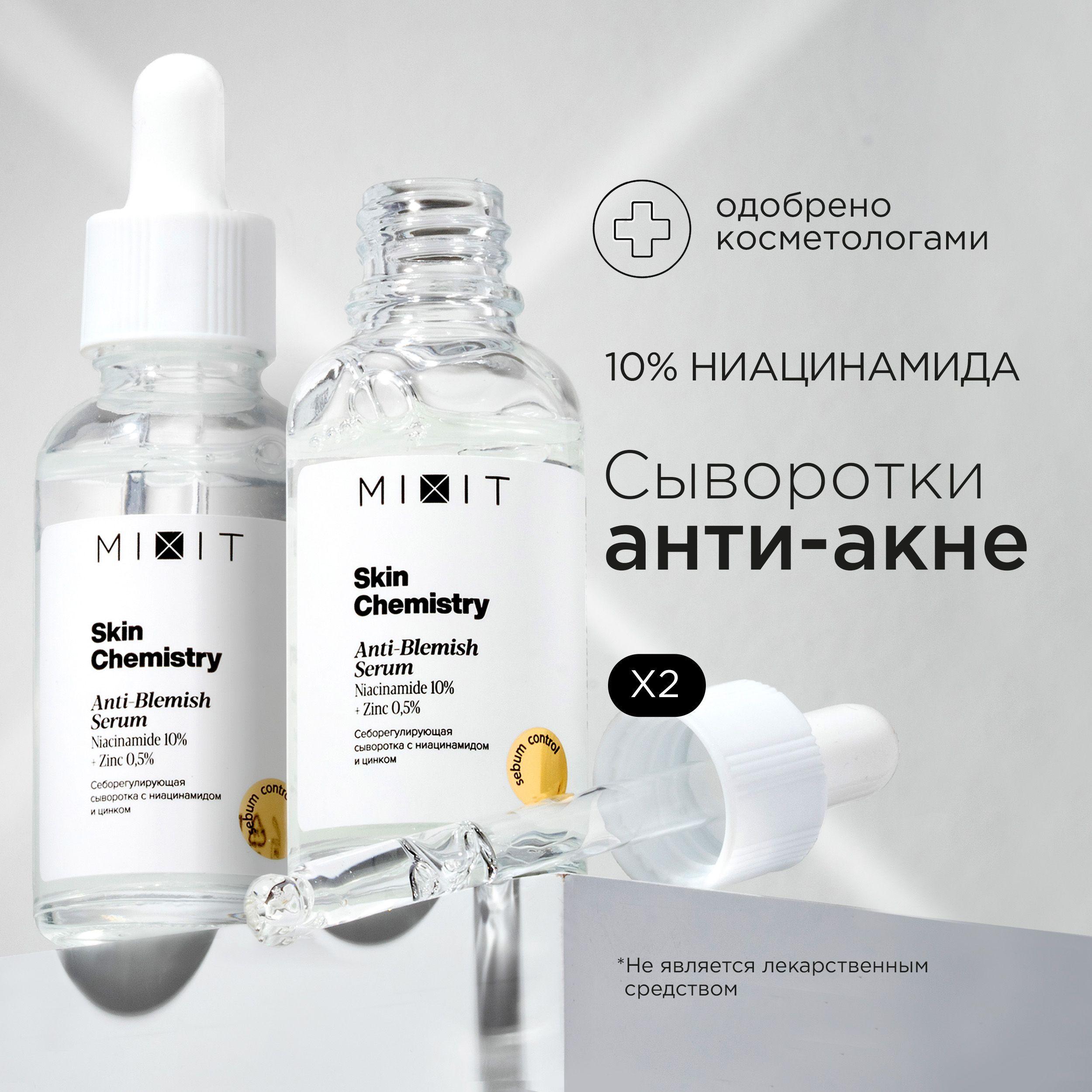 MIXIT Сыворотка для лица против прыщей себорегулирующая с ниацинамидом и цинком SKIN CHEMISTRY, 2 шт