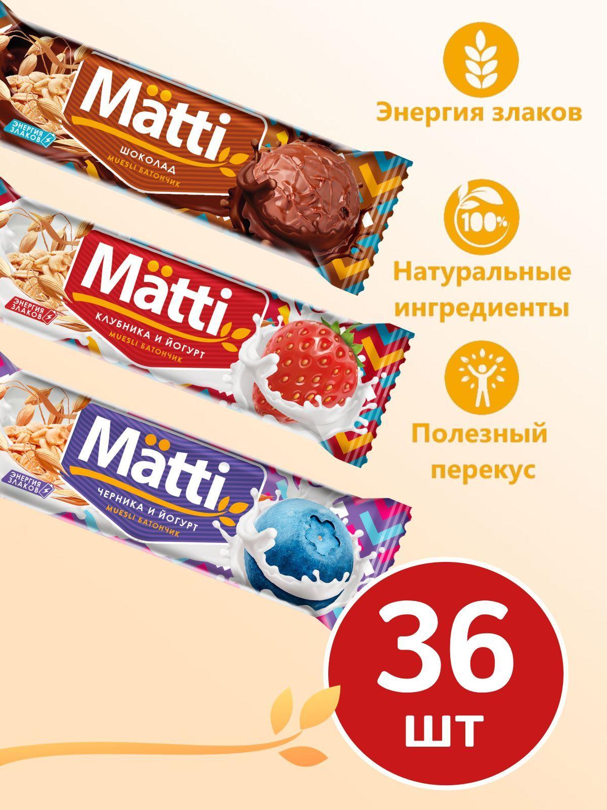 Батончики мюсли злаковые Matti, 24 г х 36 штук (по 12 штук 3 разных вкуса) Черника, Клубника, Шоколад