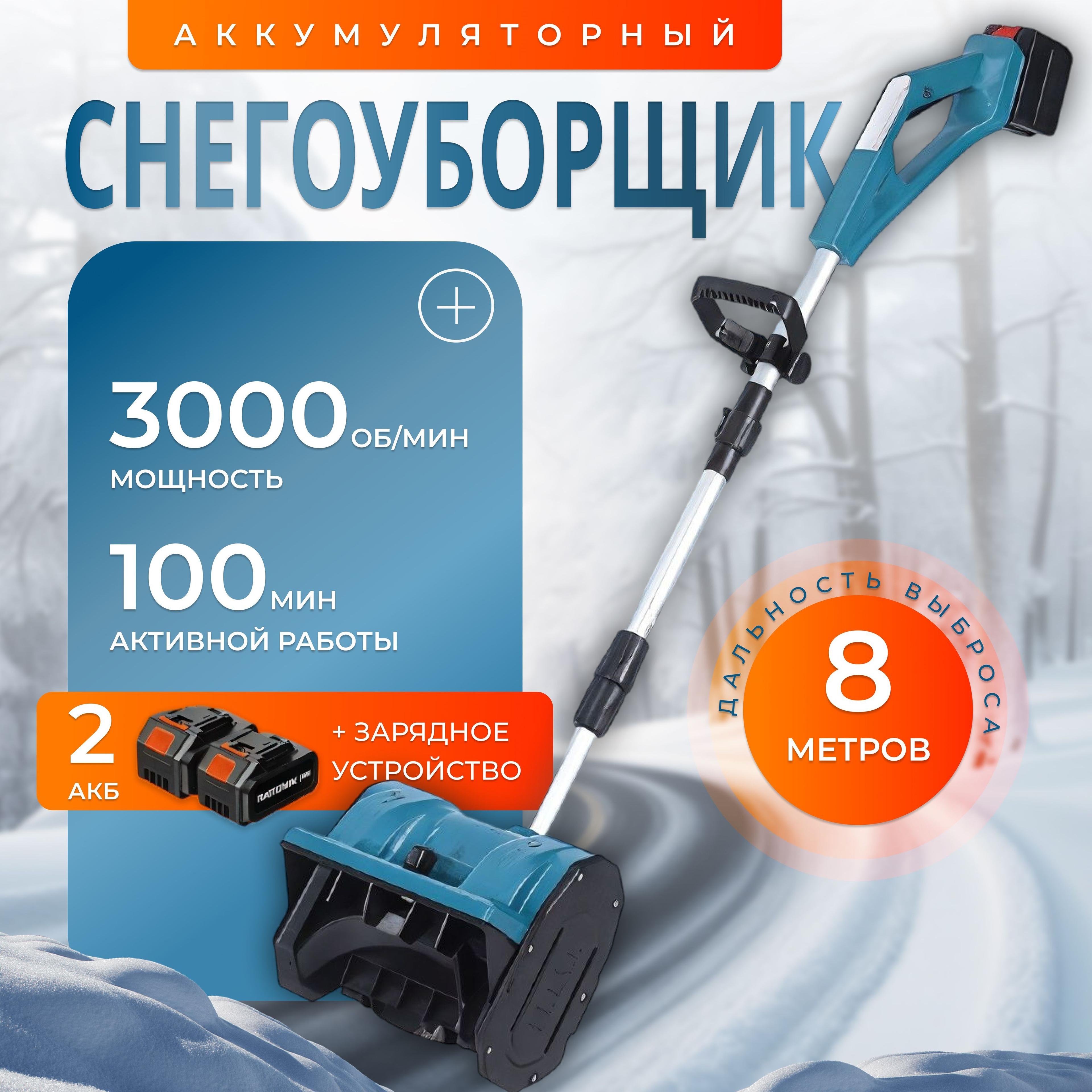 Снегоуборщик аккумуляторный лопата с 2 АКБ 21V 5000 mAH, лопата аккумуляторная снегоуборщик!