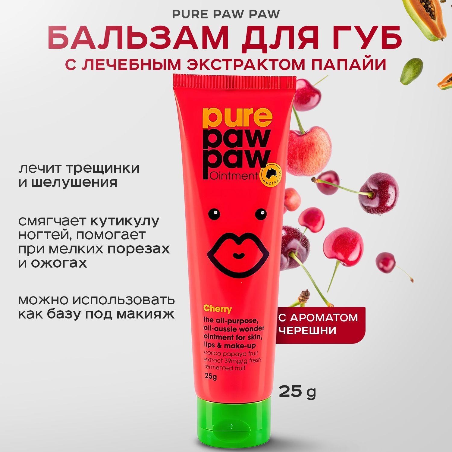 PURE PAW PAW, Восстанавливающий бальзам для губ, 25 г, ointment cherry