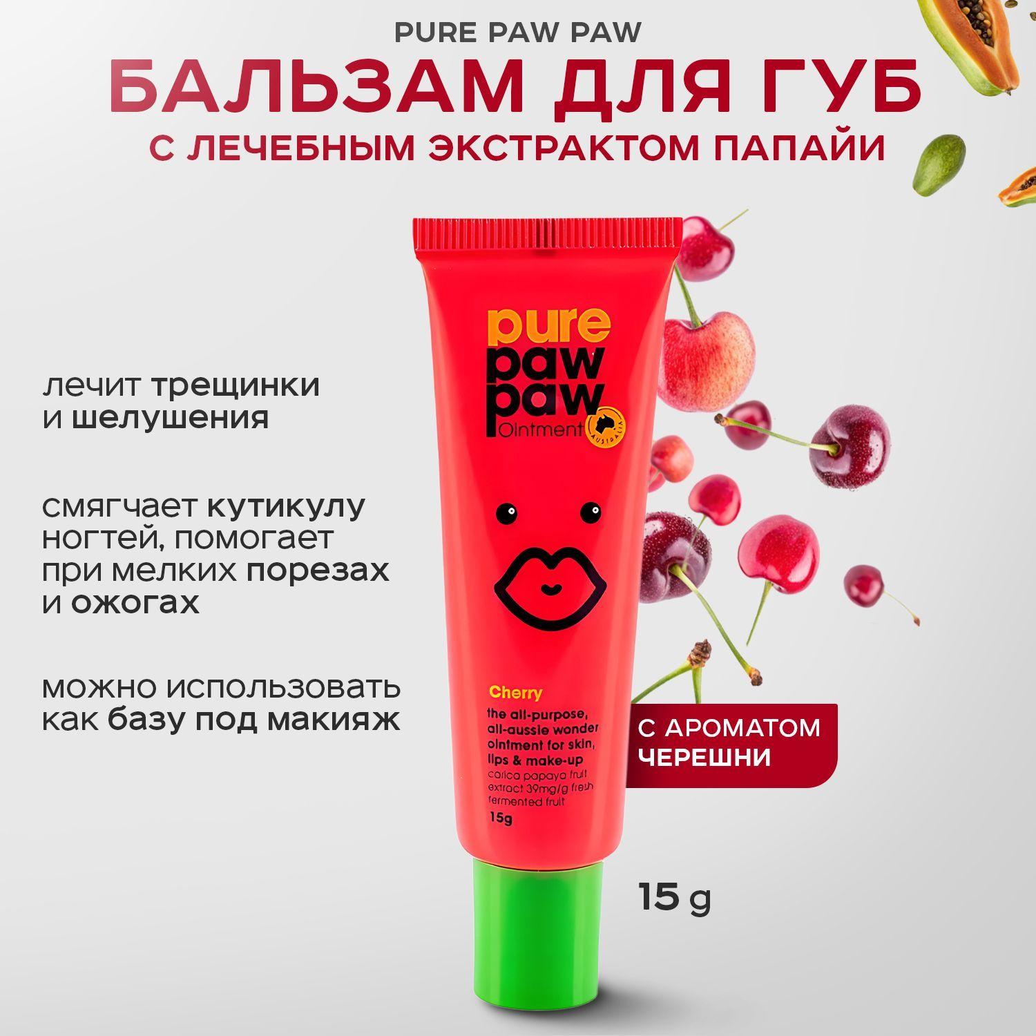 PURE PAW PAW, Восстанавливающий бальзам для губ, 15 г, ointment cherry