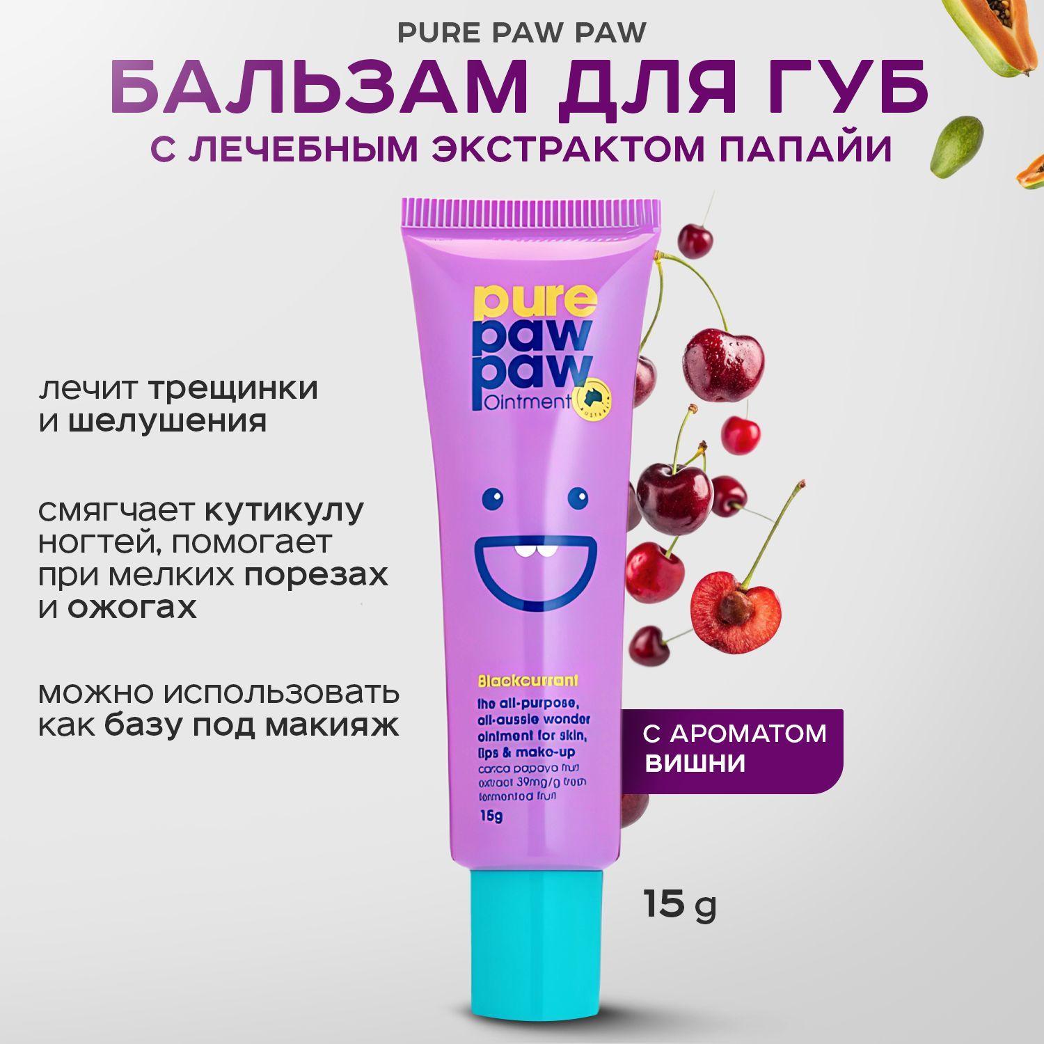 PURE PAW PAW, Восстанавливающий бальзам для губ, 15 г, ointment black currant