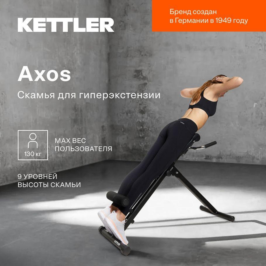 Скамья для гиперэкстензии KETTLER Axos