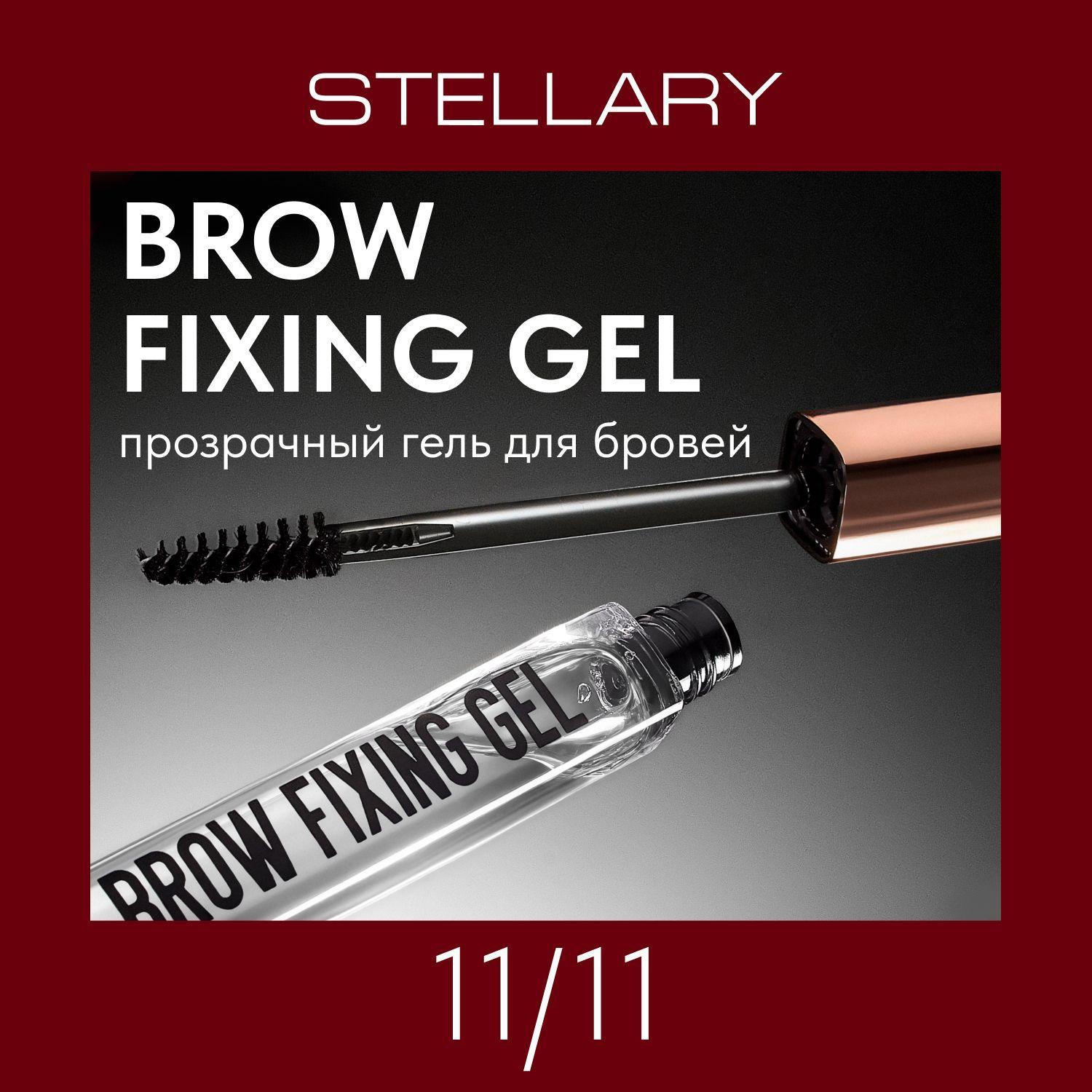 Stellary Brow fixing gel Гель для бровей прозрачный стойкая формула и сверхсильная фиксация, 8 мл