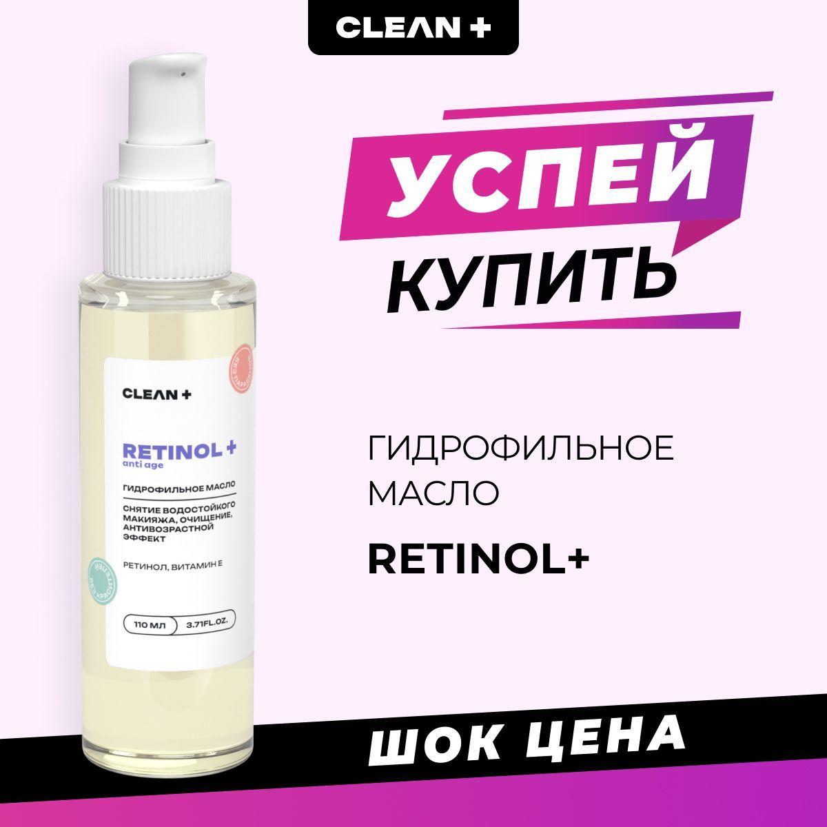 CLEANPLUS Гидрофильное масло, для снятия макияжа RETINOL+, 110 мл