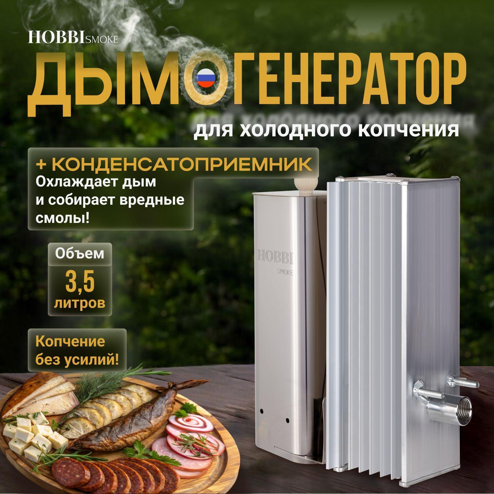 Дымогенератор Hobbi Smoke 2.0 коптильня для холодного копчения