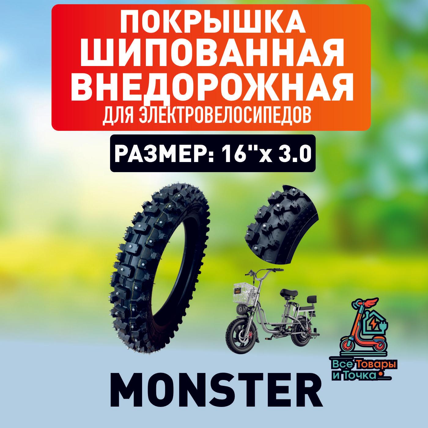 Покрышка шипованная внедорожная для электровелосипеда Monster, 16*3.0