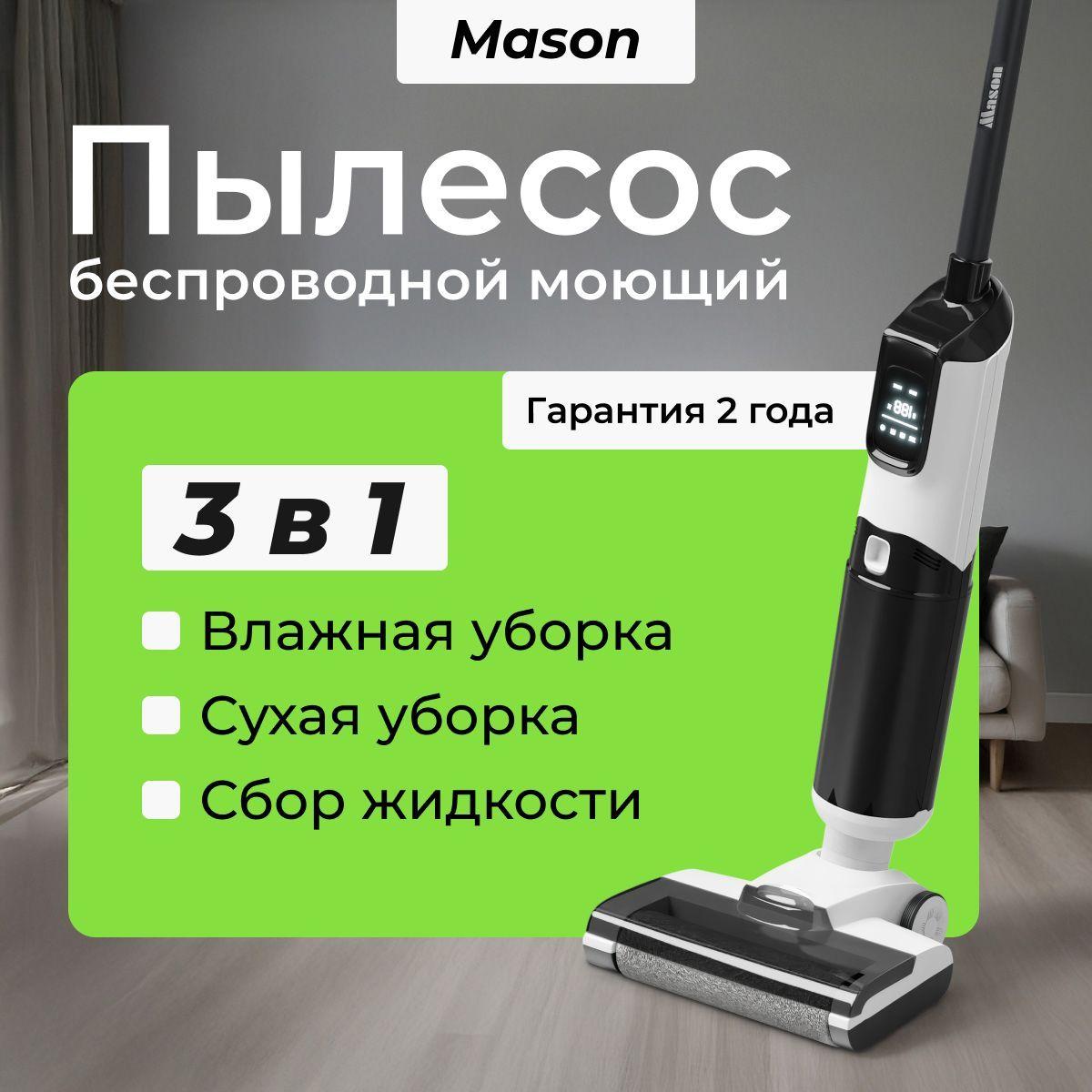 Моющий пылесос вертикальный беспроводной MASON для дома для влажной и сухой уборки 3в1