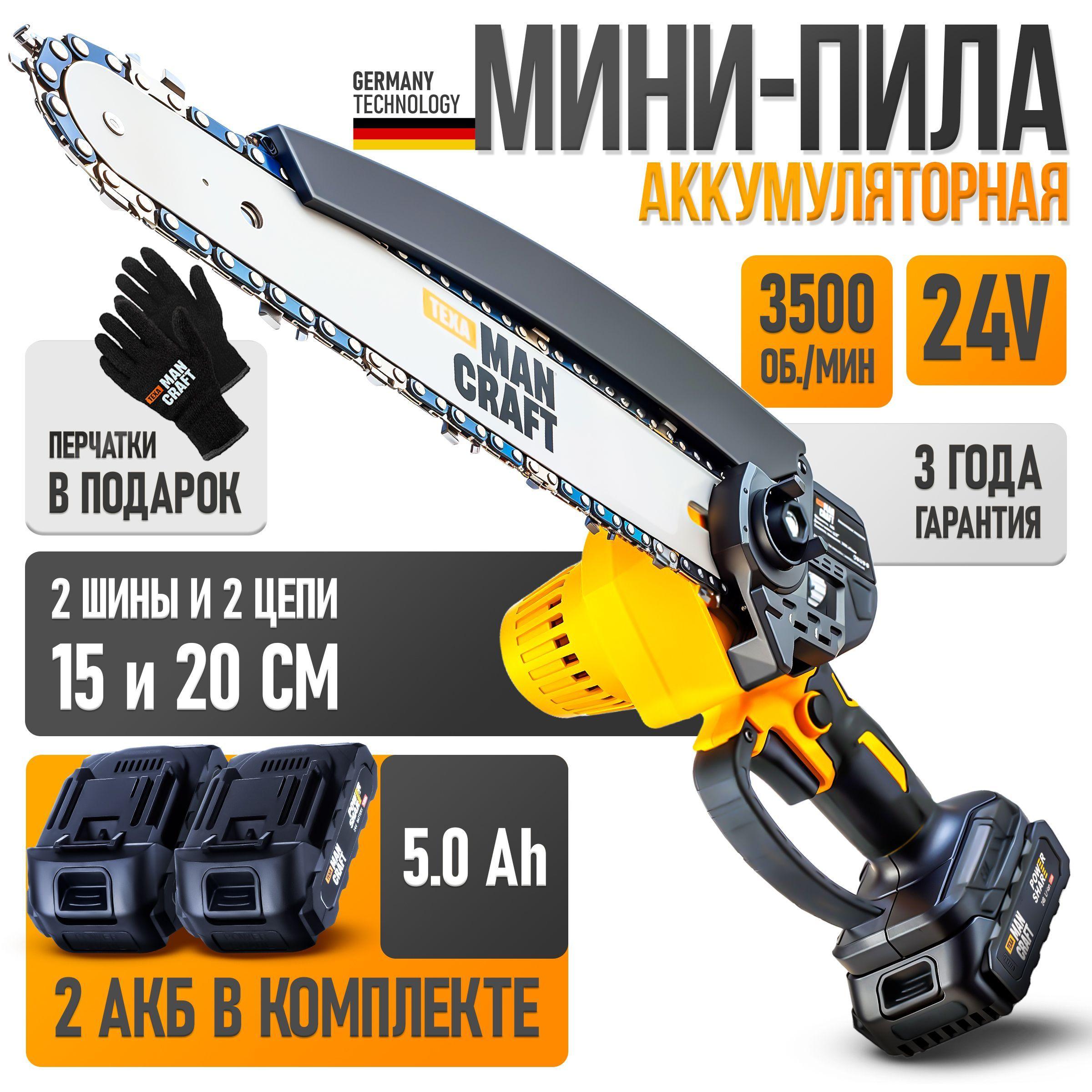 Мини пила аккумуляторная цепная. MANCRAFT 2 акк 5Ач, 15см + 20 см, 2 цепи.