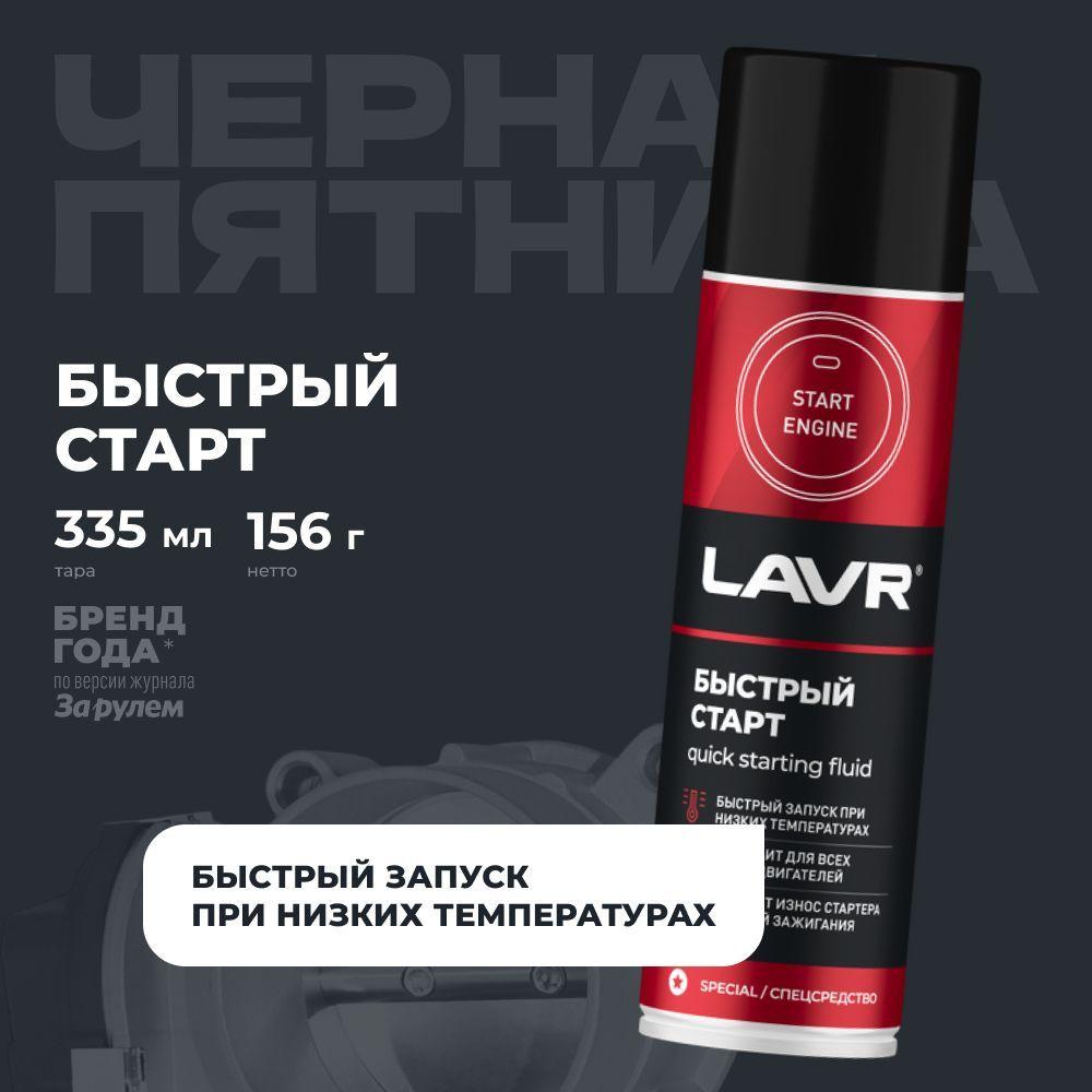 Быстрый старт LAVR, 335 мл / Ln1546