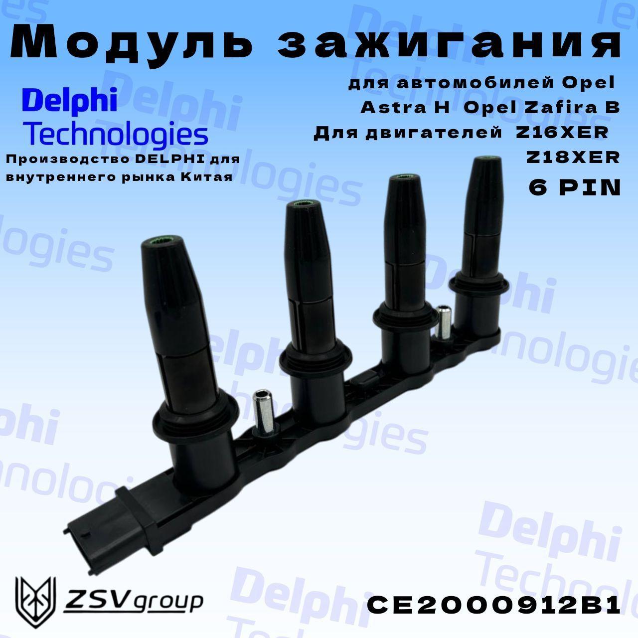 Модуль зажигания Опель Астра Н, Зафира B Z16-18XEP-XER DELPHI Китай