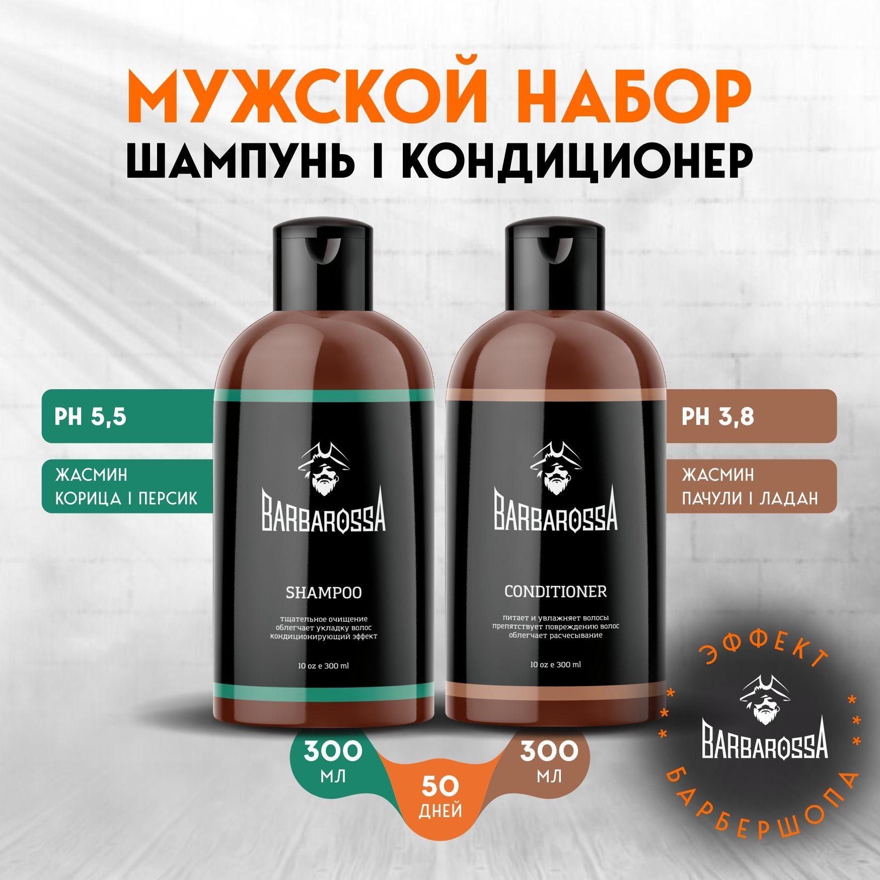 Шампунь мужской и кондиционер для волос по 300 мл, набор для ухода за волосами, BarbarossA