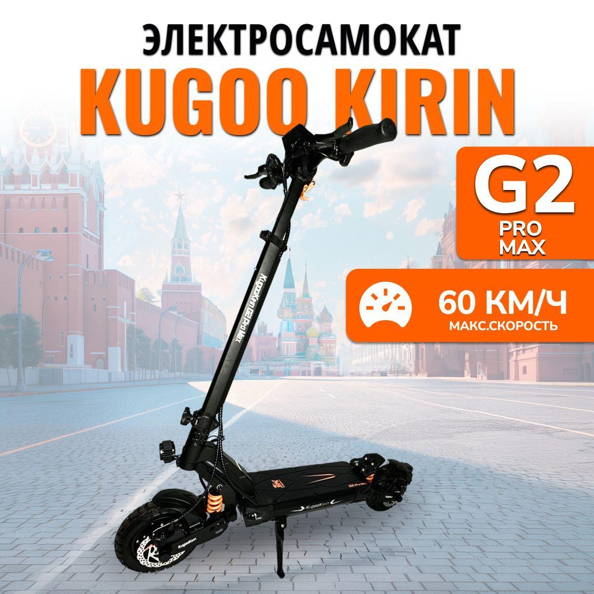 Kugoo Kirin | Электросамокат Kugoo Kirin G2 Pro Max