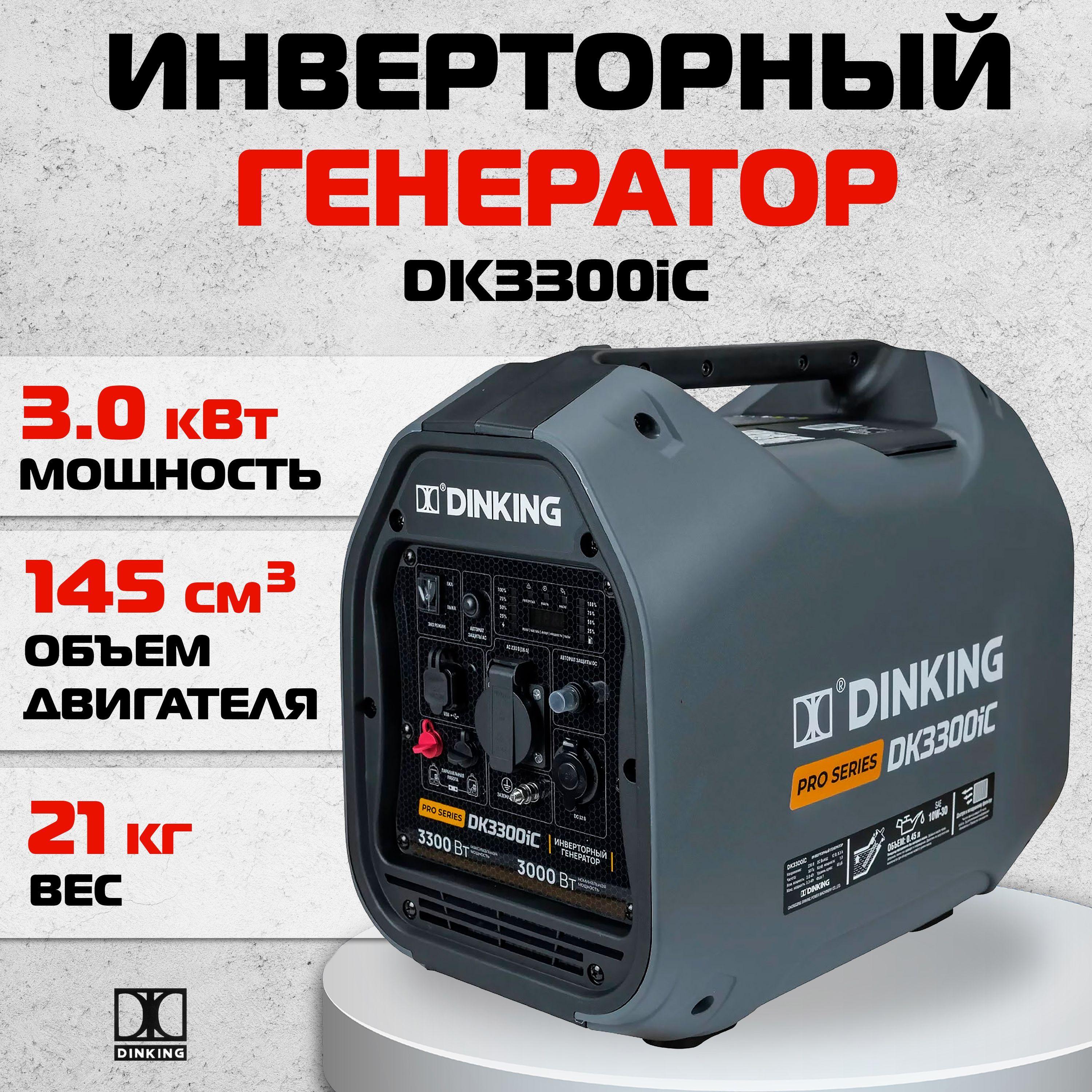 Dinking | Инверторный генератор Dinking DK3300iC, арт. ГЕН033