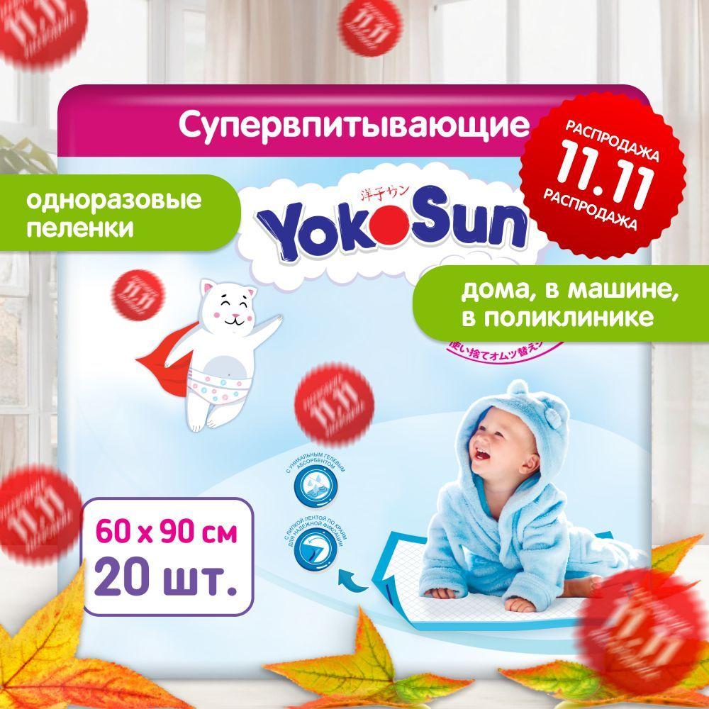 Детские одноразовые пеленки YokoSun 20 шт, размер 60*90 (2 уп * 10 шт)