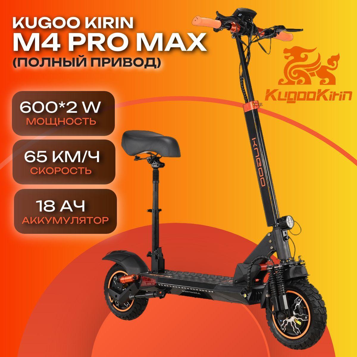 Электросамокат Kugoo Kirin М4 Pro Max 48V 18Ah 2*600W