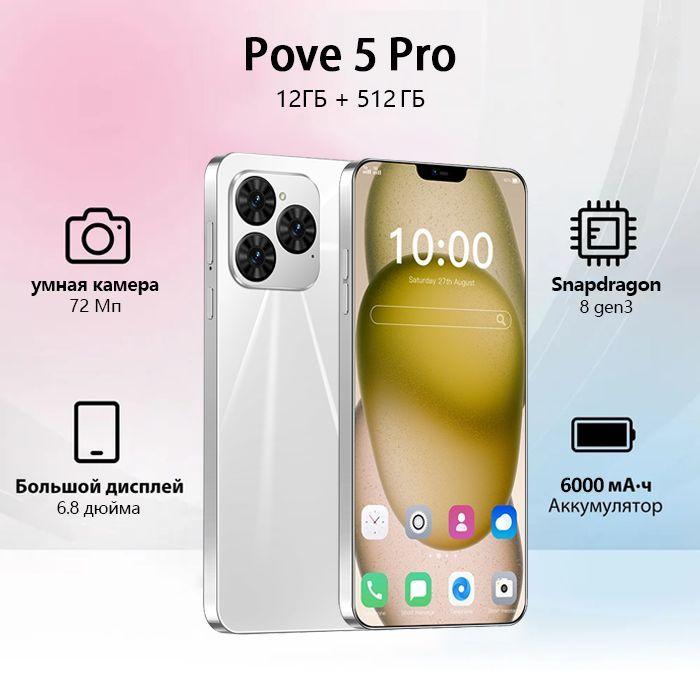 Смартфон Pove 5 Pro Смартфон русской версии сеть 4g, Wi-FI+ GPS + Bluetooth, мощные игровые ф Ростест (EAC) 12+512 ГБ Ростест (EAC) 12/512 ГБ, белый