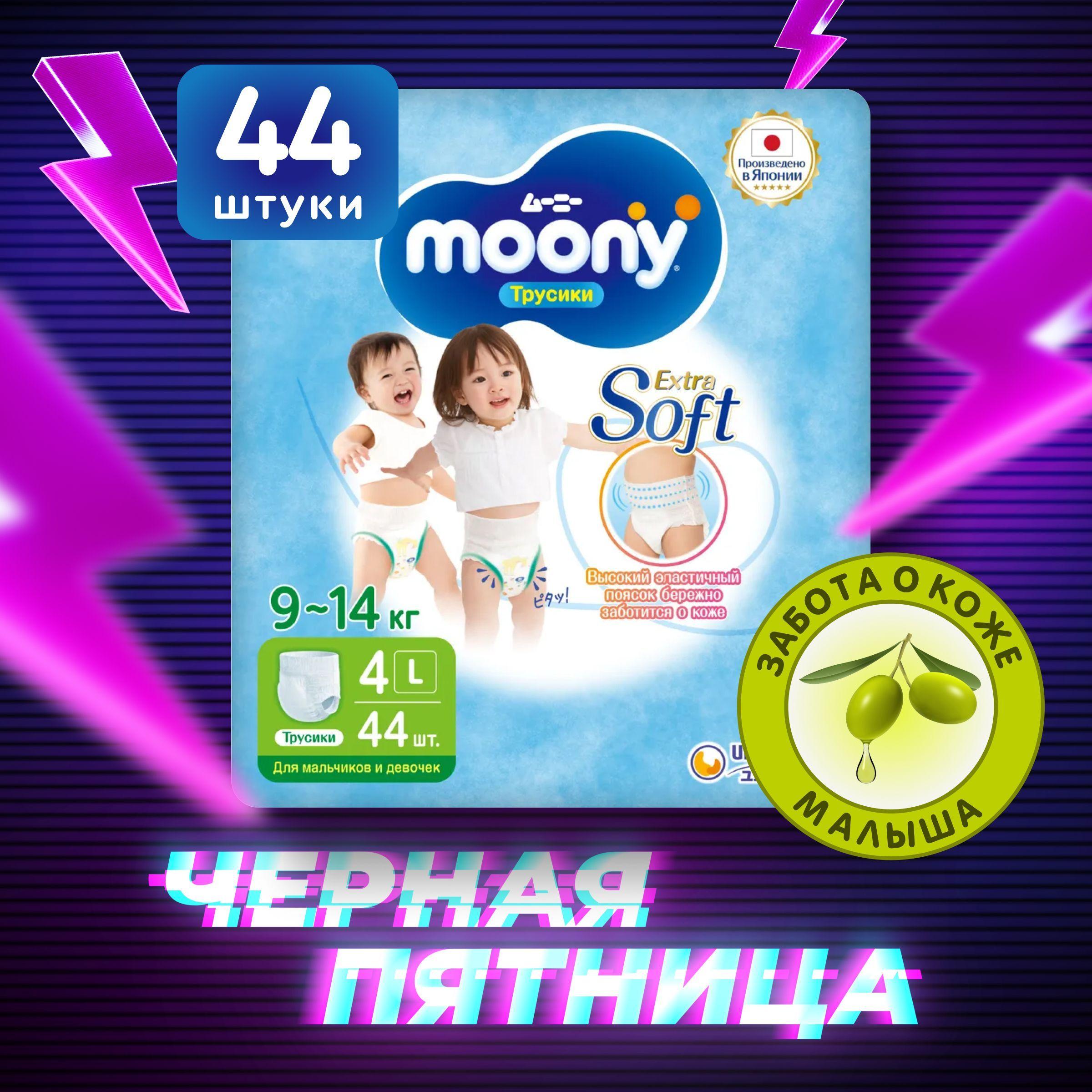 MOONY Японские подгузники трусики детские универсальные Extra Soft 4 размер L 9-14 кг, 44 шт