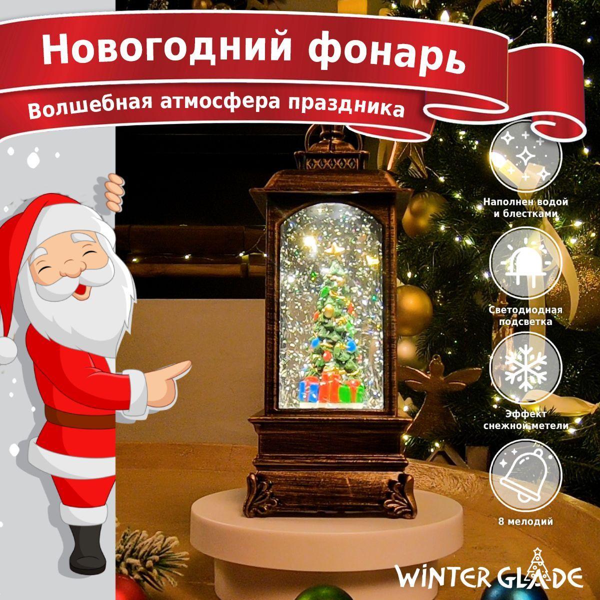 Новогодний фонарь со снегом и музыкой Winter Glade F20-2