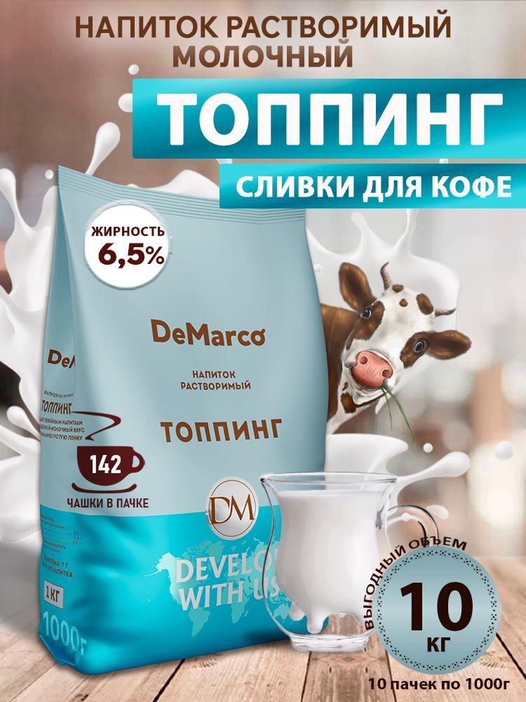 Молочный напиток DeMarco ТОППИНГ жирн. 6.5%, 10 шт. (10 кг)