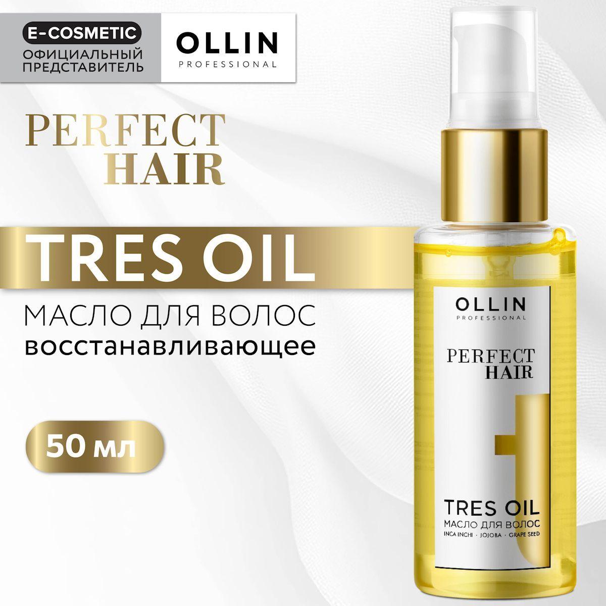 OLLIN PROFESSIONAL Масло PERFECT HAIR для увлажнения и питания Tres Oil 50 мл