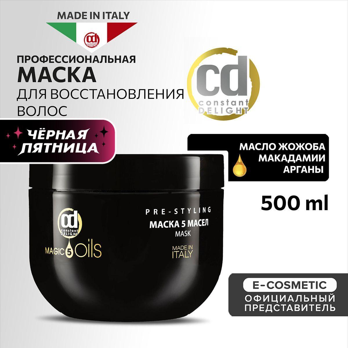 CONSTANT DELIGHT Маска MAGIC 5 OILS для восстановления волос 500 мл