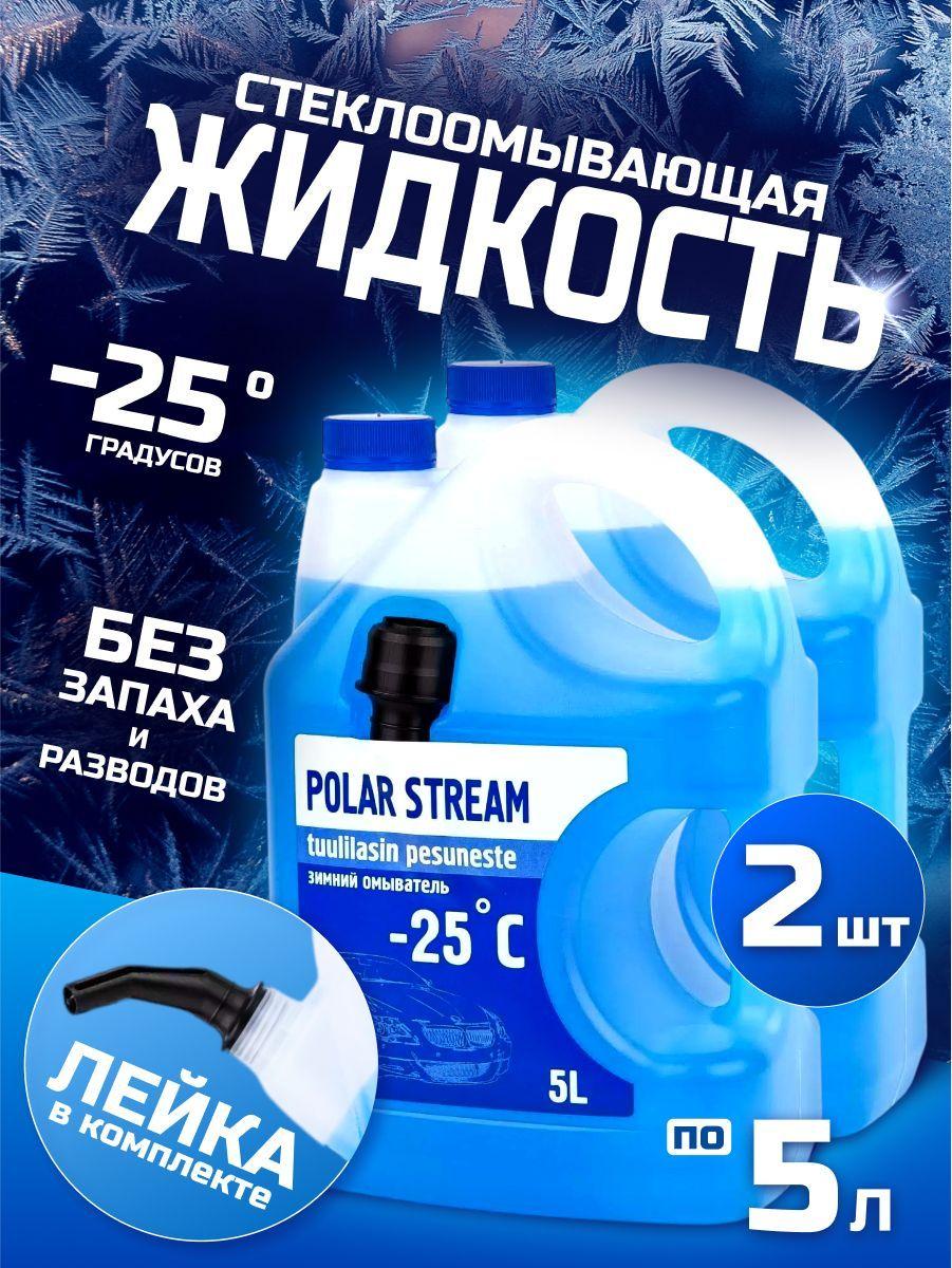 POLAR STREAM | Жидкость стеклоомывателя зимняя Polar Stream-25 незамерзающая 2 шт