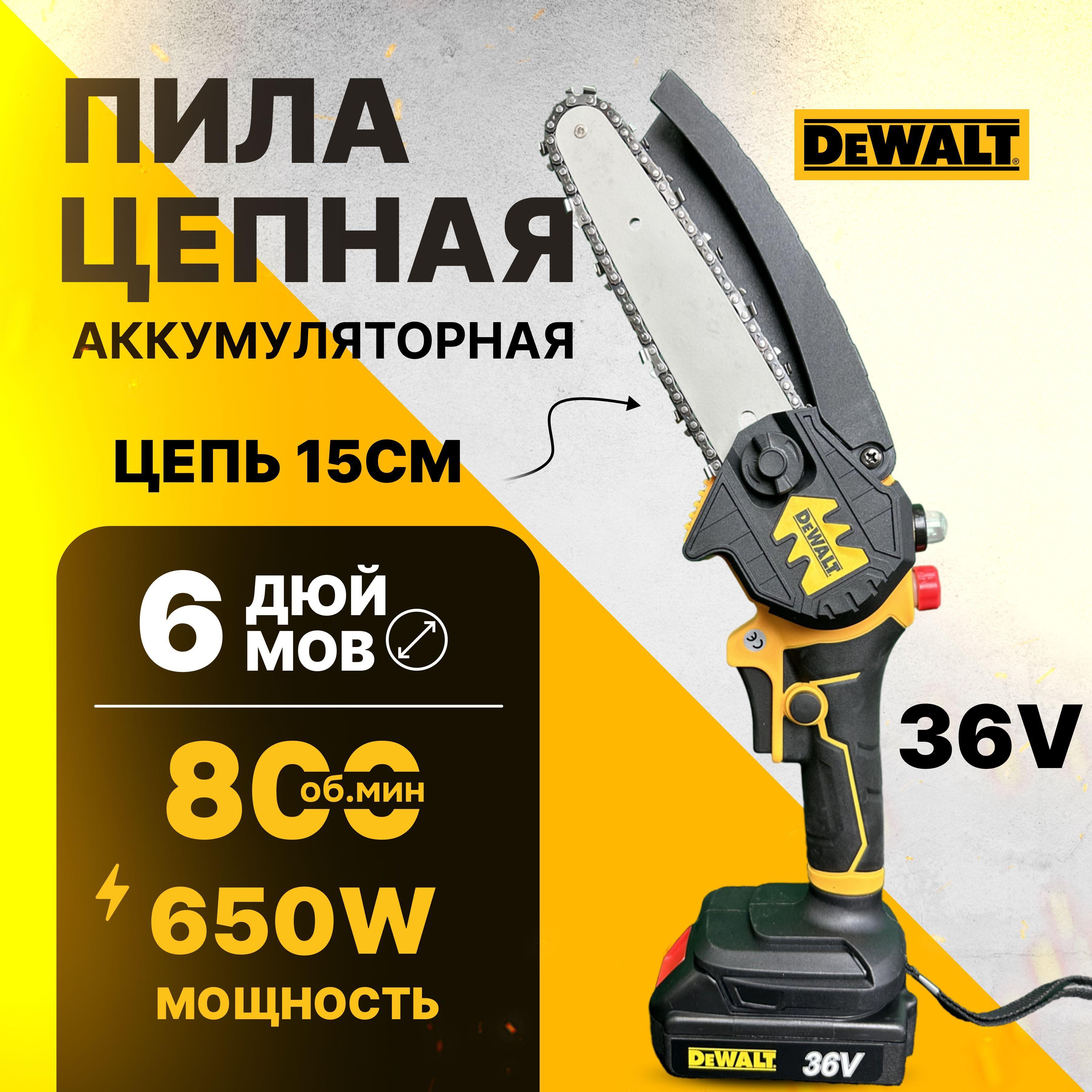 Пила аккумуляторная цепная 6 дюймов DeWalt/Сучкорез/Минипила/36V/Подача масла