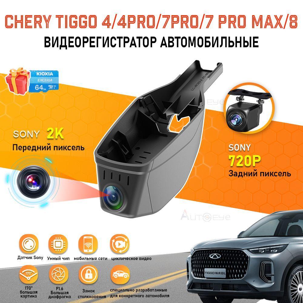 Видеорегистратор для Chery Tiggo 4/4Pro/7Pro/7 Pro Max/8 С двумя передними и задними объективами DVR, с бесплатной TF картой 64GB