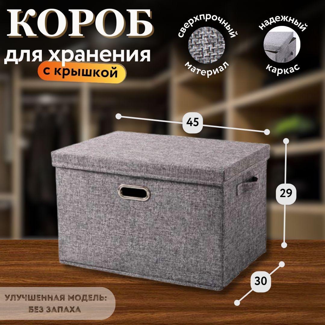 Коробка для хранения вещей с крышкой, текстильный контейнер 45x30x30см, легкий льняной органайзер для одежды обуви белья