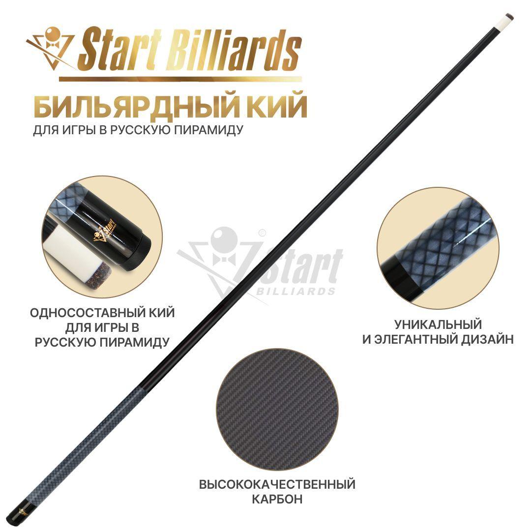 Start Billiards | Кий для бильярда Startbilliards РП Карбон,черный 1РС 160 см