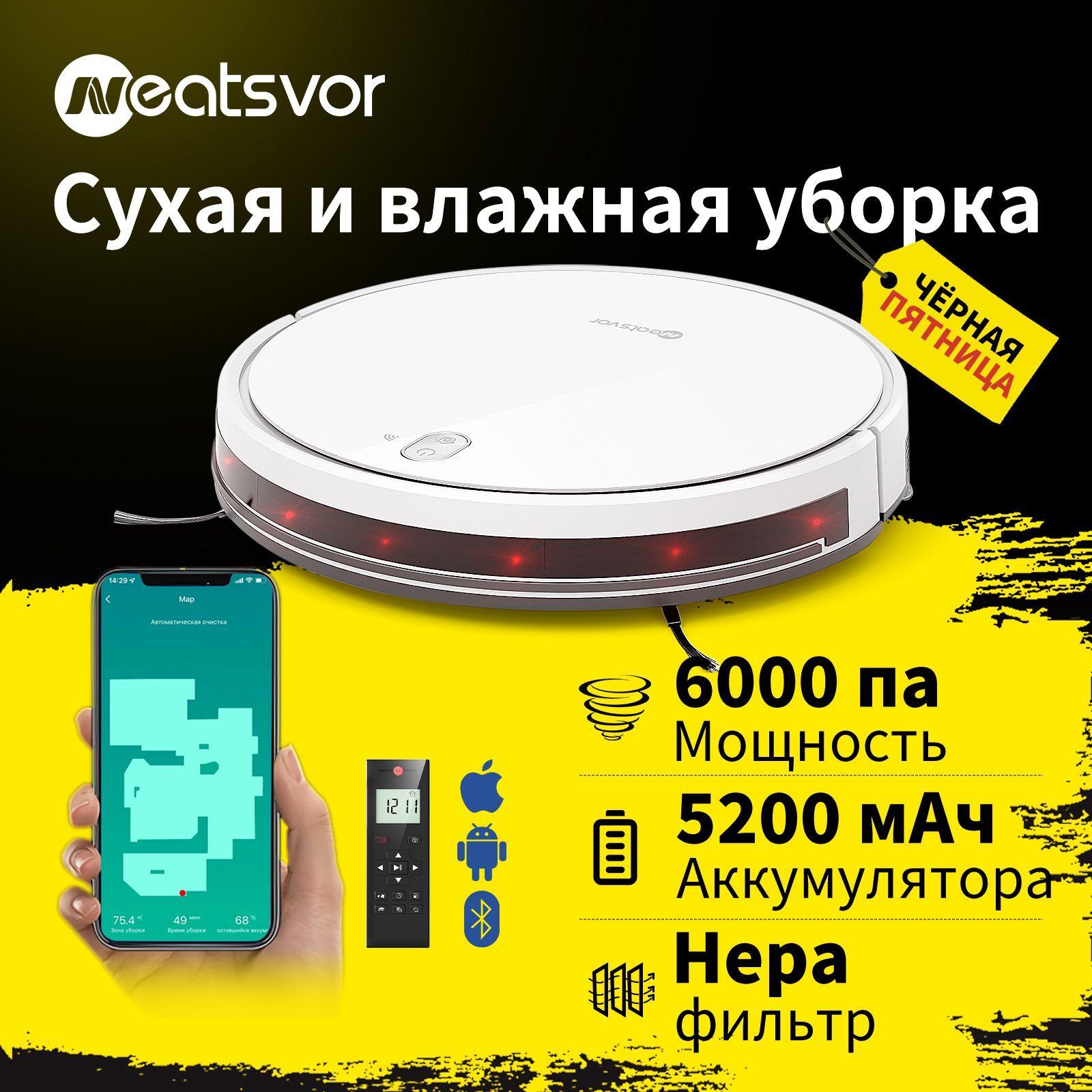 Робот-пылесос NEATSVOR X520 Сухая и влажная уборка, Всасывания 6000 па, белый